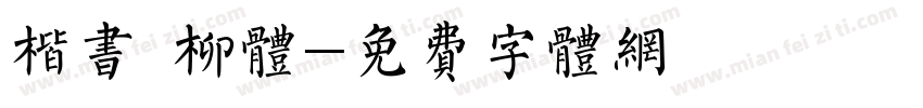楷书 柳体字体转换